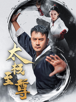 太极至尊（53集）热门短剧抢先