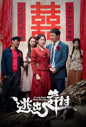 逃出莽村（35集）演员表