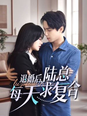 退婚后，陆总每天求复合（71集）最新火爆短剧