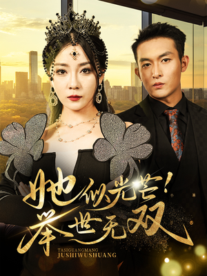 她似光芒！举世无双（80集）在线观看完整版