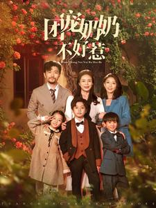 团宠奶奶不好惹（81集）高分佳作免费看