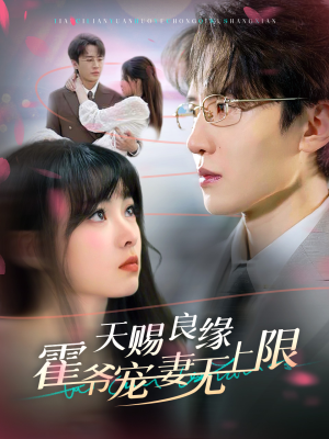 天赐良缘霍爷宠妻无上限（62集）短剧分享片段