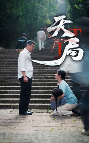 天局（73集）夸克网盘在线看
