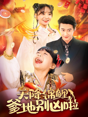 天降锦鲤，爹地别凶啦（62集）免费短剧合集