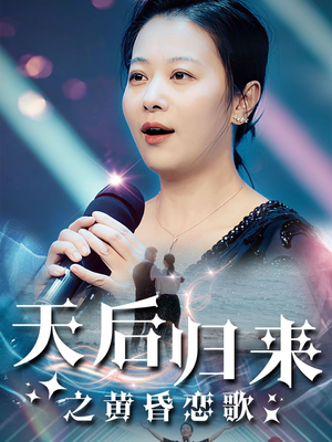 天后归来之黄昏恋歌（53集）每天短剧分享