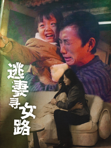逃妻寻女路（85集）在哪看是免费的