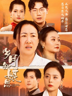 岁月知娘恩（74集）免费短剧大全