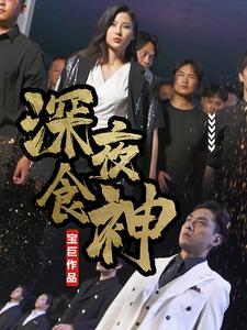 深夜食神（75集）网上可以看吗