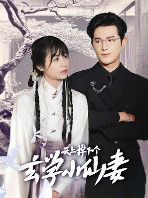 天上掉下个玄学小仙妻（70集）河马免费短剧