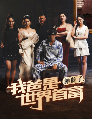 摊牌了我爸是世界首富（60集）在线观看