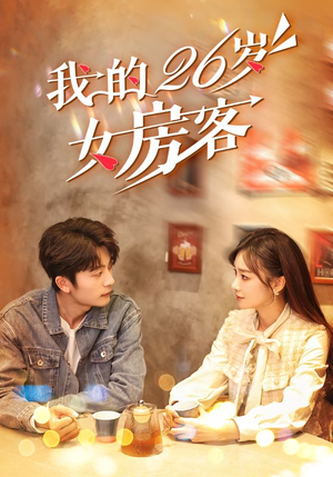 我的26岁女房客（100集）好看到停不下来