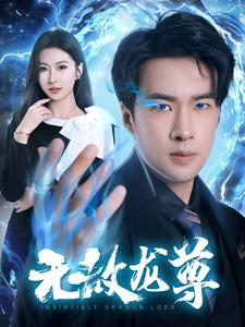 无敌龙尊（77集）短剧太好看了吧
