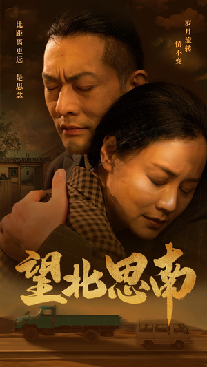 望北思南（49集）超好看古装短剧
