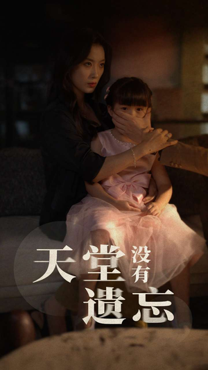 天堂没有遗忘（60集）红果短剧免费看