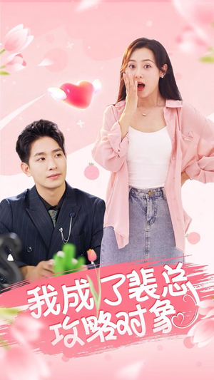 我成了裴总攻略对象（40集）短剧也太好看了