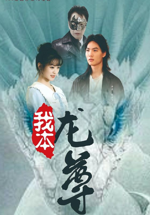 我本龙尊（100集）在哪个平台看好