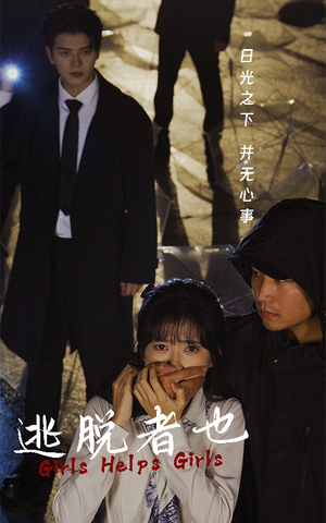 逃脱者也（32集）深深爱上这部剧