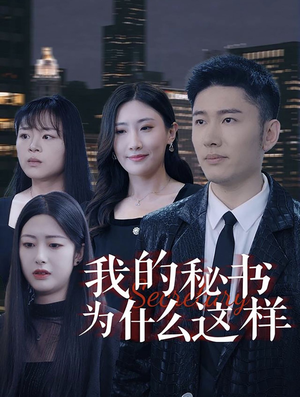 我的秘书为什么这样（94集）超好看短剧推荐