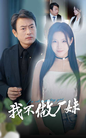 我不做厂妹（36集）抢先看热门短剧