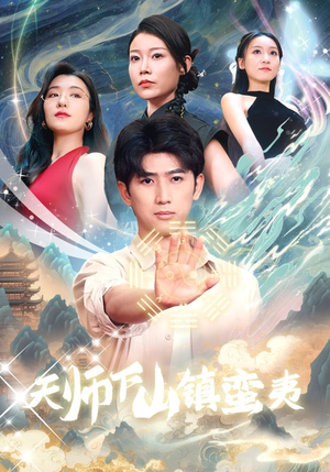 天师下山镇蛮夷（62集）短剧全集免费看