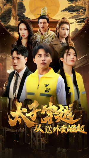 太子穿越从送外卖崛起（70集）网上可以看吗