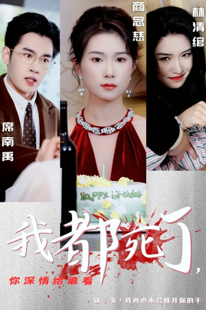 我都死了，你深情给谁看（30集）热播短剧追不停