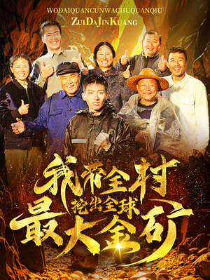 我带全村挖出全球最大金矿（68集）全集一网打尽