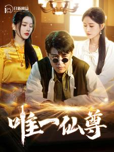 唯一仙尊（100集）热播古装短剧