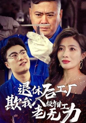 退休后工厂欺我八级钳工老无力（35集）夸克网盘在线看