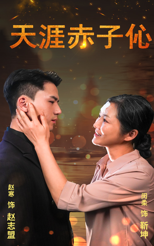天涯赤子心（69集）短剧全集免费