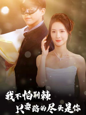 我不怕荆棘只要路的尽头是你（57集）在线看完整版