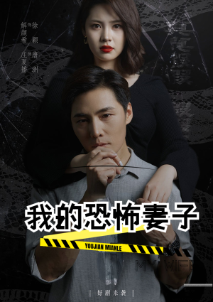 我的恐怖妻子（30集）每日短剧推荐