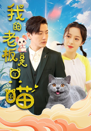 我的老板是只喵（86集）短剧全集抢先看