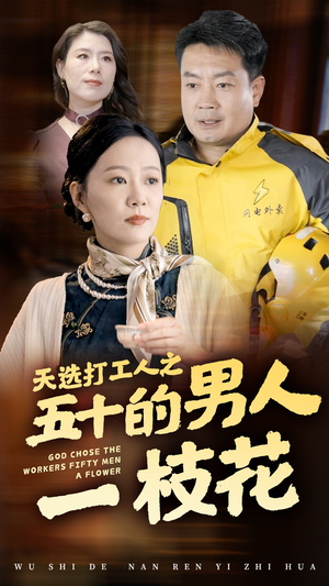 天选打工人之五十的男人一枝花（54集）短剧免费观看