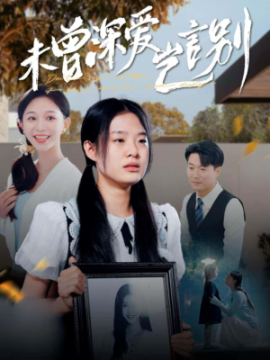未曾深爱岂言别（80集）短剧免费看全集