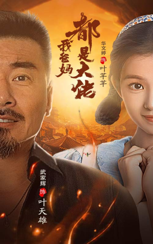 我爸妈都是大佬（62集）在哪个app能看