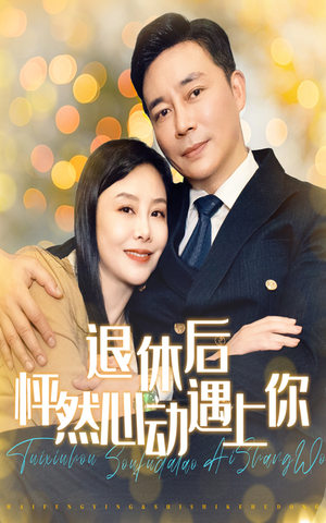 退休后怦然心动遇上你（61集）网盘在线观看