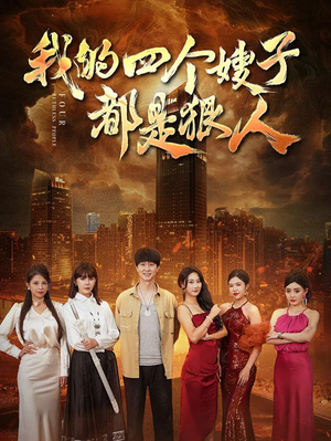 我的四个嫂子都是狠人（71集）每天短剧分享