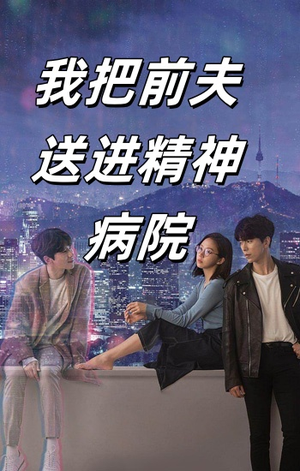 我把前夫送进精神病院（31集）全集