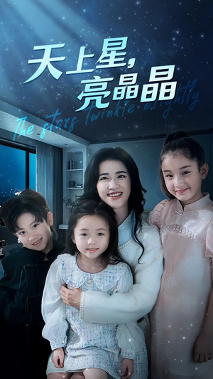天上星，亮晶晶（69集）免费观看就是爽