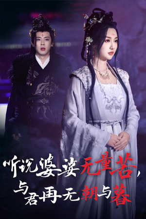 听说婆娑无量苦，与君再无朝与暮（30集）短剧中追到爽