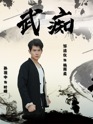 武痴（68集）大结局一气呵成