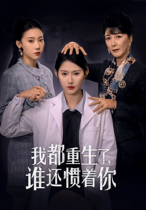 我都重生了，谁还惯着你（38集）网络小短剧