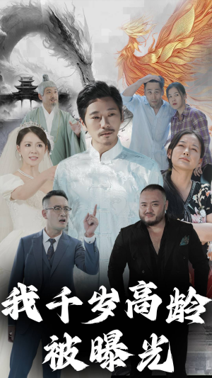我千岁高龄被曝光（77集）在线看到大结局