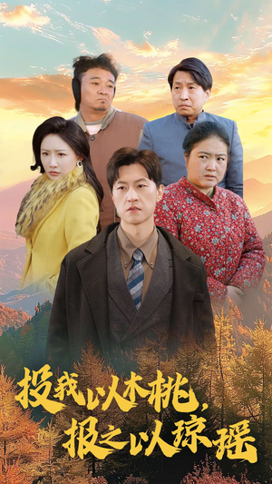 投我以木桃，报之以琼瑶（30集）免费看全集