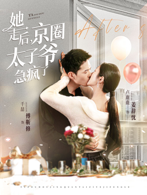 她走后，京圈太子爷急疯了（84集）全集