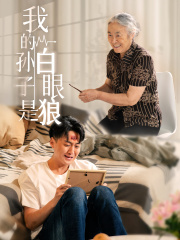 我的孙子是白眼狼（44集）短剧精彩不断