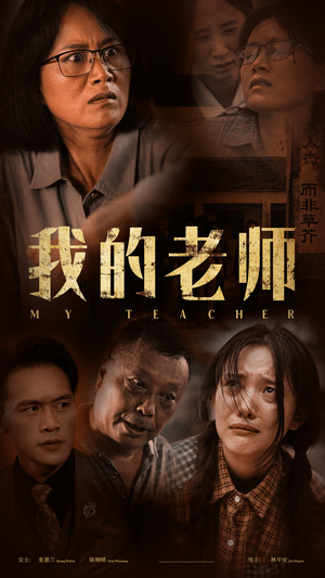 我的老师（51集）免费短剧合集