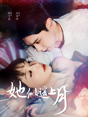 她似遥上月（100集）精彩热门短剧