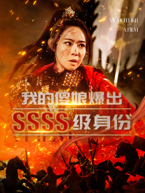 我的傻娘爆出SSSS级身份（73集）看到大结局